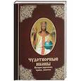 russische bücher: Лущинская М.Н. - Чудотворные иконы. История обретения, чудеса, молитвы
