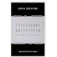 russische bücher: Эйхенгрин Б. - Глобальные дисбалансы и уроки Бреттон-Вудса