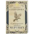russische bücher: Степанова Н.И. - Сибирская книга мертвых