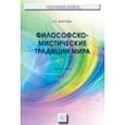 russische bücher: Жиртуева Н.С. - Философско-мистические традиции мира
