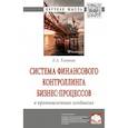 russische bücher: Хлевная Е.А. - Система финансового контроллинга бизнес-процессов в промышленных холдингах