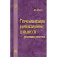 russische bücher: Жигун Л.А. - Теория организации и организационная деятельность. Монография тезауруса. Словарь