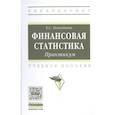 russische bücher: Пожидаева Е.С. - Финансовая статистика. Практикум.