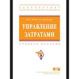 russische bücher: Хегай Ю.А., Васильева З.А. - Управление затратами: Уч.пос.