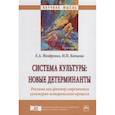 russische bücher: Ноздренко Е.А., Копцева Н.П. - Система культуры: новые детерминанты. Реклама как фактор современного культурно-исторического процесса