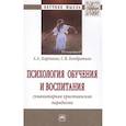russische bücher: Карпиков А.А., Кондратьев С.В., Кондратьев С.В. - Психология обучения и воспитания Гуманитарная христианская парадигма Монография