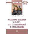 russische bücher: Вакурин А.В., Ковнир В.Н. - Российская экономика за 30 лет – путь от преобразований к разочарованиям