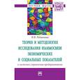 russische bücher: Родионова Н.В. - Теория и методология исследования взаимосвязи экономических и социальных показателей в системах управления предприятиями. Монография