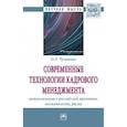russische bücher: Чуланова О.Л. - Современные технологии кадрового менеджмента. Актуализация в российской практике, возможности, риски
