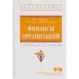 russische bücher: Конищева М.А., Курган О.И., Черкасова Ю.И. - Финансы организаций. Учебное пособие