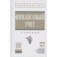 russische bücher: Гетьман В. Г., Терехова В. А., Шнейдман Л. З., Гет - Финансовый учет. Учебник.