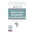 russische bücher: Морозко Н.И., Диденко В.Ю. - Финансовый менеджмент в малом бизнесе
