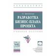 russische bücher: Бронникова Т.С. - Разработка бизнес-плана проекта. Учебное пособие