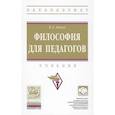 russische bücher: Канке В.А. - Философия для педагогов