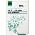 russische bücher: Столяренко Л.Д., Самыгин С.И. - Психология общения