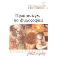 russische bücher: Медакова И. Ю. - Практикум по философии
