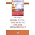 russische bücher: Мичурина О. Ю. - Теория и практика интеграционных процессов в промышленности