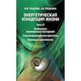 russische bücher: Трещалин М. Ю.,Трещалина А.В. - Энергетическая концепция жизни. Часть IV Особенности пирамидальных конструкций. Энергоинформационные кристаллы. Пирамиды и христианство