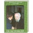 russische bücher: Митрополит Сурожский Антоний - Об исповеди