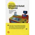 russische bücher: Гусарова В., Птуха К. - Эмоциональные продажи