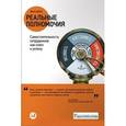 russische bücher: Шоул Дж. - Реальные полномочия. Самостоятельность сотрудников как ключ к успеху