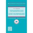 russische bücher: Чуланова О.Л. - Управленческое консультирование: Уч.пос.
