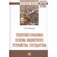 russische bücher: Пешкова Х.В. - Теоретико-правовые основы бюджетного устройства государства