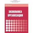 russische bücher: Фридман А.М. - Экономика  организации: Уч.