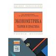 russische bücher: Ниворожкина Л.И., Арженовский С.В., Кокина Е.П. - Эконометрика. Теория и практика