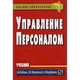 russische bücher: Кибанов А. Я., Ивановская Л. В., Митрофанова Е. А. - Управление персоналом. Учебник