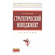 russische bücher: Басовский Л. Е. - Стратегический менеджмент. Учебник