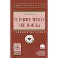 russische bücher: Бурганов Р.А. - Управленческая экономика: Учебное пособие