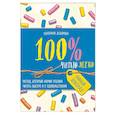russische bücher: Екатерина Додонова  - 100% читаю легко. Метод, который научит ребенка читать быстро и с удовольствием