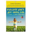 russische bücher: Елена Кузьмина  - Полезная книга для умных мам. От "не хочу" - к "делаю с удовольствием"