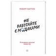 russische bücher: Саттон Р.  - Не работайте с мудаками. И что делать, если они вокруг вас 