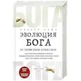 russische bücher: Роберт Райт  - Эволюция Бога. Бог глазами Библии, Корана и науки