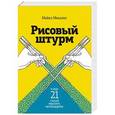 russische bücher: Микалко М.  - Рисовый штурм и еще 21 способ мыслить нестандартно