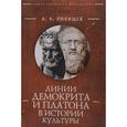 russische bücher: Любищев А. - Линии Демокрита и Платона в истории культуры