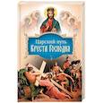russische bücher:  - Царский путь Креста Господня, вводящий в Жизнь Вечную