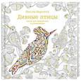 russische bücher: Маротта Милли - Дивные птицы. Книга для творчества и вдохновения