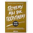russische bücher: Саймон С. - Почему мы так поступаем? 76 стратегий для выявления наших истинных ценностей, убеждений и целей