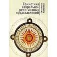russische bücher: Махлина Светлана - Семиотика сакрально-религиозных представлений