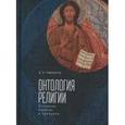 russische bücher: Пивоваров Д. - Онтология религии. Основные понятия и принципы