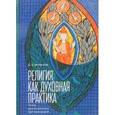 russische bücher: Пивоваров Д. - Религия как духовная практика. Типы религиозных организаций