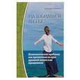 russische bücher: Семеник Дмитрий Геннадьевич - Разобраться в себе. Психологические проблемы