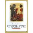 russische bücher: Серебрякова Юлия Владимировна - Четвероевангелие. Учебное пособие