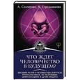 russische bücher: Стрельникова Людмила, Секлитова Лариса - Что ждет человечество в будущем? Высший разум о человеке шестой расы, инопланетянах, исчезнувших цивилизациях и детях-индиго