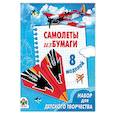 russische bücher: Позина Е. - Самолеты из бумаги