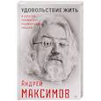 russische bücher: Максимов Андрей Маркович - Удовольствие жить и другие привычки нормальных людей