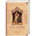 Уроки покаяния по библейским сказаниям